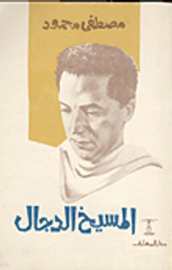 المسيخ الدجال