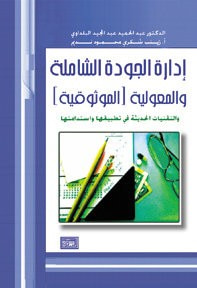 إدارة  الجودة الشاملة والمعولية (الموثوقية والتقنيات الحديثة في تطبيقها واستدامتها
