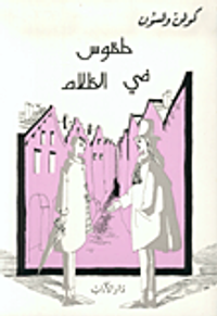 غلاف  طقوس في الظلام 