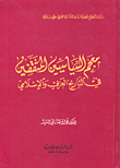 معجم السياسيين المثقفين في التاريخ العربي والإسلامي