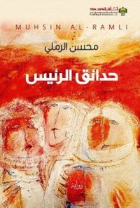 حدائق الرئيس