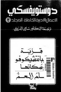 الأعمال الأدبية الكاملة لدوستويفسكي - المجلد الثالث : قرية ستيبانتشكوفو وسكانها و حلم العم