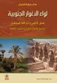 لواء الأغوار الجنوبية 