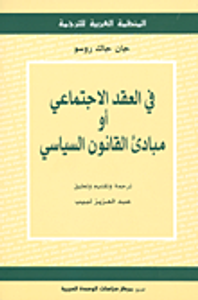 في العقد الاجتماعي أو مبادئ القانون السياسي
