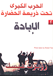 غلاف الحرب الكبرى تحت ذريعة الحضارة الإبادة (الجزء الثاني)