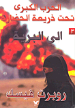 إلى البرية - الحرب الكبرى تحت ذريعة الحضارة (الجزء الثالث)