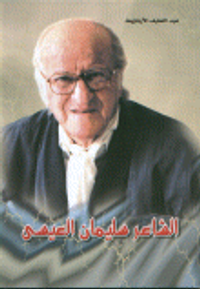 الشاعر سليمان العيسى