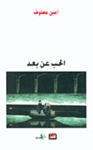 الحب عن بعد