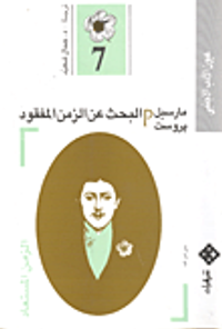 البحث عن الزمن المفقود (7) - الزمن المستعاد