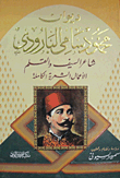 ديوان محمود سامي البارودى.. شاعر السيف والقلم "الأعمال الشعرية الكاملة"