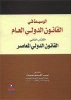 الوسيط في القانون الدولي العام ج 2 (القانون الدولي المعاصر)