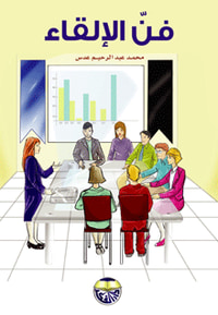 فن الالقاء