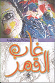 غاب القمر