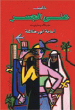 على الجسر