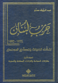 غلاف حرب لبنان 1975-1990؛ تفكك الدولة وتصدع المجتمع