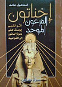 إخناتون الفرعون الموحد "أثر النبى يوسف علي دعوة إخناتون إلى التوحيد"