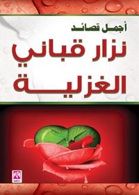 اجمل قصائد نزار قباني الغزلية