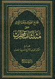 مجمع الفوائد ونظم الزوائد على مثلثات قطرب