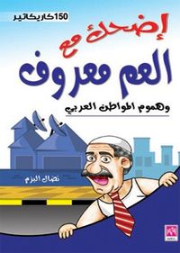 اضحك مع العم معروف وهموم المواطن العربي