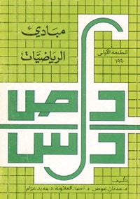 مبادئ الرياضيات