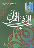 الحب فى القرآن