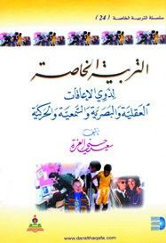 غلاف التربية الخاصة لذوي الإعاقات العقلية والبصرية والسمعية والحركية