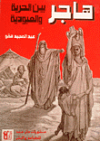 هاجر بين الحرية والعبودية