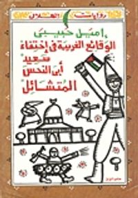 الوقائع الغريبة في اختفاء سعيد ابي النحس المتشائل