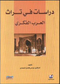 دراسات في تراث العرب الفكري