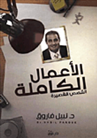 غلاف الأعمال الكاملة "القصص القصيرة" المجلد الأول