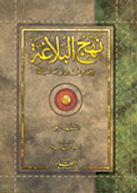 نهج البلاغة