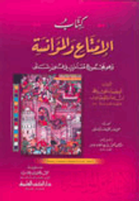 الإمتاع والمؤانسة وهو (مجموع مسامرات في فنون شتى) - تحقيق جديد