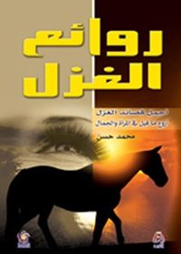 روائع الغزل