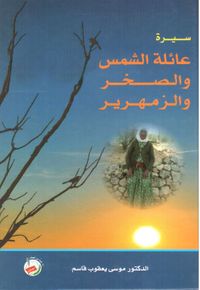 غلاف عائلة الشمس و الصخر والزمهرير