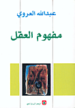 غلاف مفهوم العقل