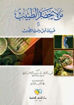 من لا يحضره الطبيب (طبيبك قبل وصول الطبيب)