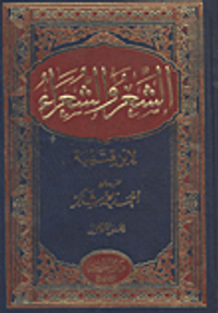 غلاف الشعر والشعراء