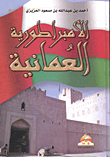 الأمبراطورية العمانية