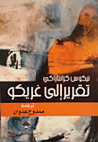 تقرير إلى غريكو