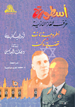 أسطورة غرف الغاز النازية