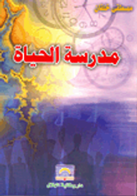 مدرسة الحياة