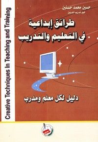 طرائق ابداعية في التعليم والتدريب (دليل لكل معلم ومدرب )