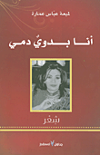 أنا بدوي دمي