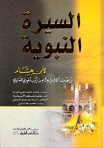 السيرة النبوية - لابن هشام - كرتونيه - لونان