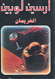 الغريمان