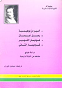 بلزاك الملهاة الإنسانية أمير من بوهيمية- رجل أعمال- غوديسار الشهير- غوديسار الثاني- دراسة طبائع مشاهد من الحياة الباريسية