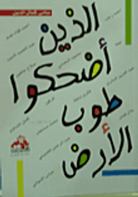 غلاف الذين أضحكوا طوب الأرض