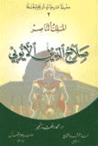 الملك الناصر صلاح الدين الأيوبي