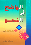 الواضح في النحو