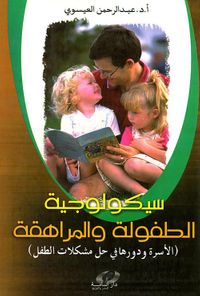 غلاف سيكولوجية الطفولة والمراهقة